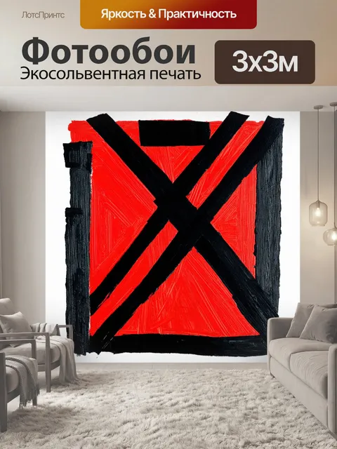 Фотообои абстрактный рисунок, состоящий из черных и красных полос, пересекающихся и создающих интересные формы