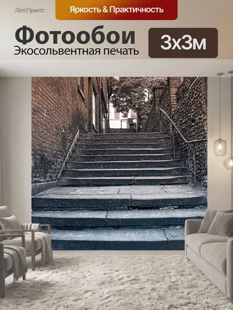 Фотообои Шаги