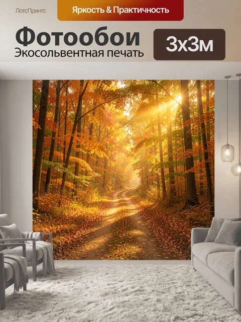 Фотообои Осенний лесной путь в лучах солнца