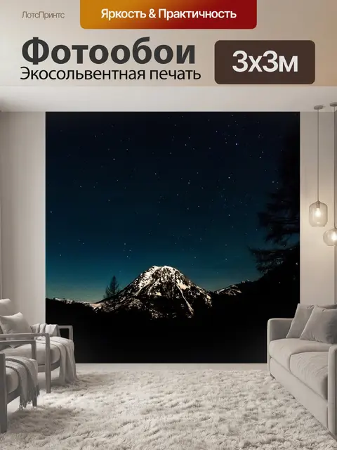 Фотообои Ночь