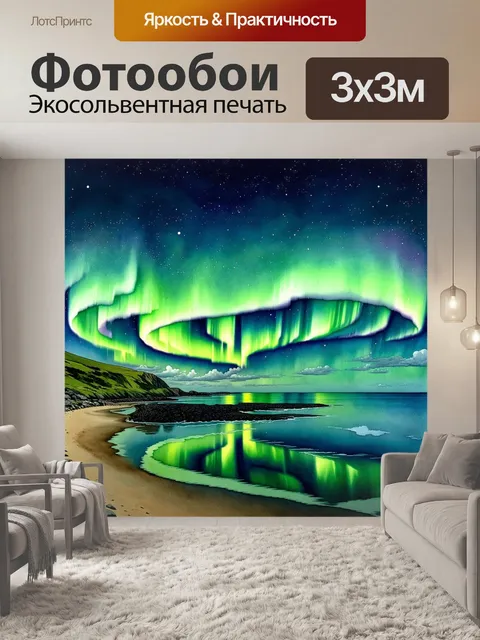 Фотообои величественное северное сияние расцвечивает ночное небо над побережьем териберки