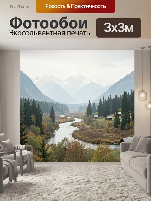 Фотообои Горная долина с рекой