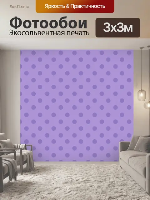 Фотообои Польки Обои Фиолетовый
