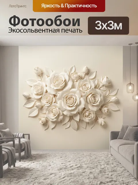 Фотообои Бежевые розы в объемной композиции