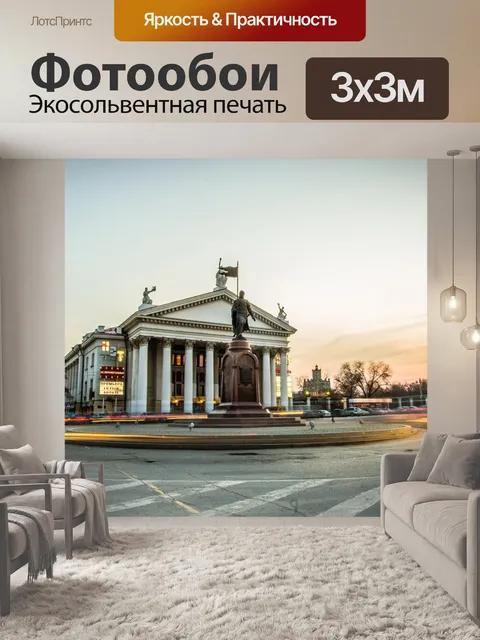 Фотообои Волгоград