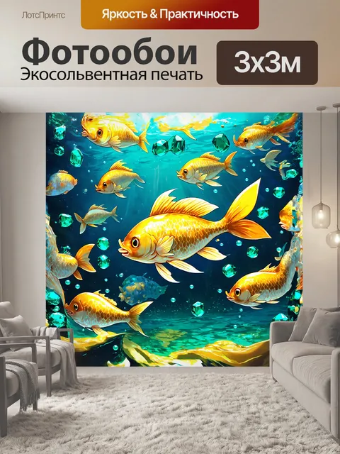 Фотообои фантазийная золотая рыбка