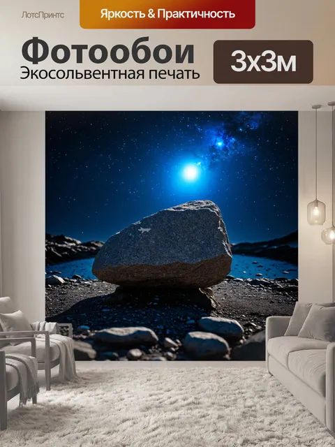 Фотообои ночь в стиле сюрреализм, где камни начинают разговаривать и делятся тайнами вселенной