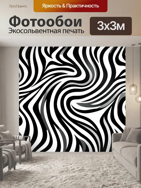 Фотообои Абстрактный зебровый черно-белый узор