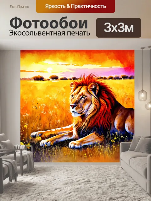 Фотообои на краю густой саванны, лев отдыхающий во время заката, его грива сверкает в ярких оттенках красного и желтого