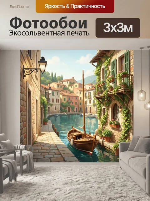 Фотообои Средиземноморский канал с лодкой