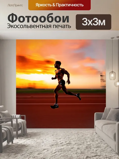 Фотообои спринтер, сливаясь с закатом, стремительно мчится по трассе