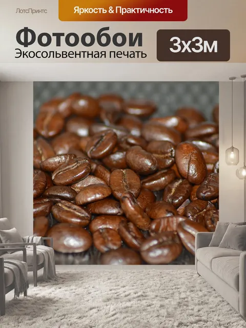 Фотообои Кофейные зерна