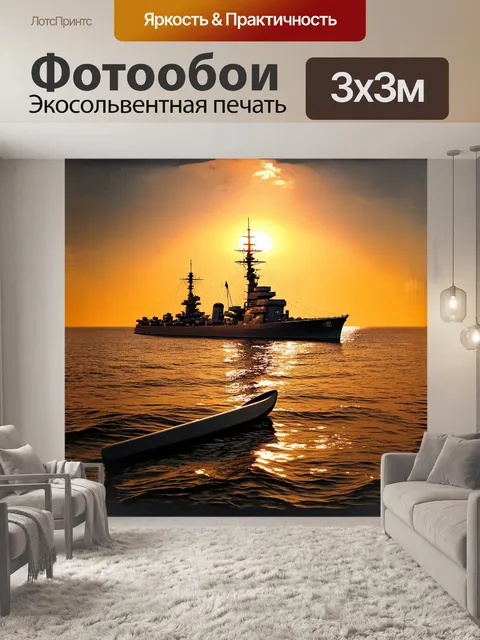 Фотообои броненосец, величественно вырисовывающийся на фоне закатного неба, плавно скользит по спокойным волнорезам…