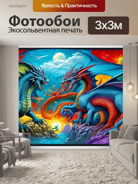Фотообои с драконами