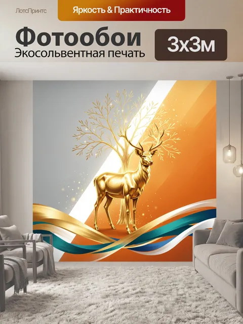 Фотообои Золотой олень у дерева