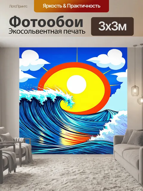 Фотообои море в стиле поп-арт, где волны обрамлены мультяшными облаками и ярким солнцем
