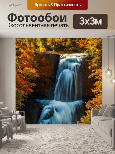 Фотообои искрящийся водопад на фоне осенних лесов, где его вода отражает золотистые и коричневые оттенки природы