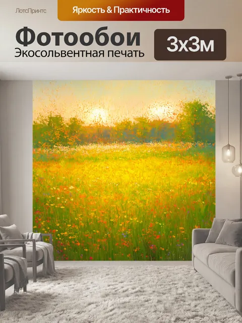 Фотообои абстракция в стиле импрессионизм, изображающие тёплое летнее утро с размытыми красками и цветами в поле