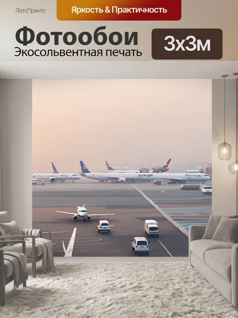 Фотообои аэропорт в час пик, с различными самолётами на взлётно-посадочной полосе, погружённый в утренний туман
