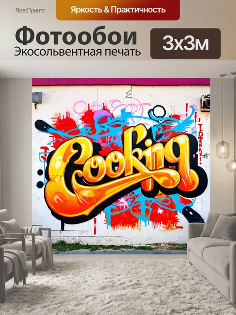 Фотообои в стиле графити с каллиграфическим текстом