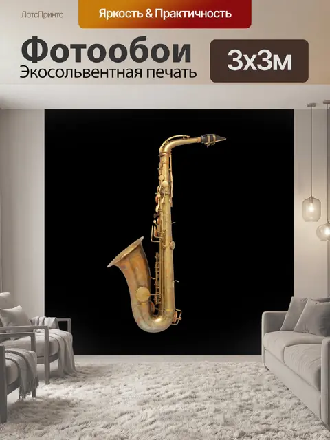 Фотообои Saxaphone