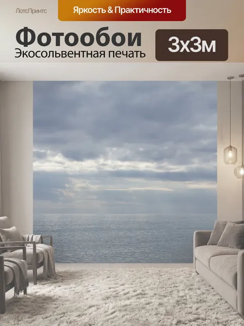 Фотообои Море