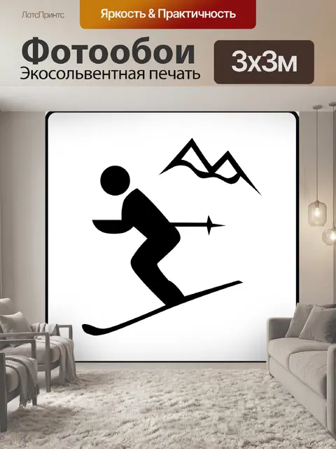 Фотообои Кататься на лыжах
