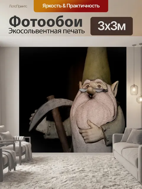 Фотообои Гном