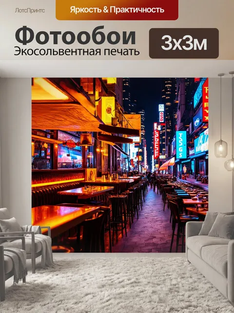 Фотообои город в стиле модернизм, стильные бары и рестораны, вечерняя жизнь города, музыка, светящиеся вывески