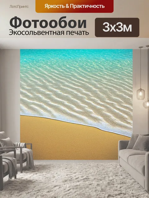Фотообои море в стиле узоров, текстуры песка и воды, гармоничные цвета, погружающая атмосфера