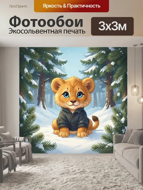 300 × 300 см · Экосольвентная печать
