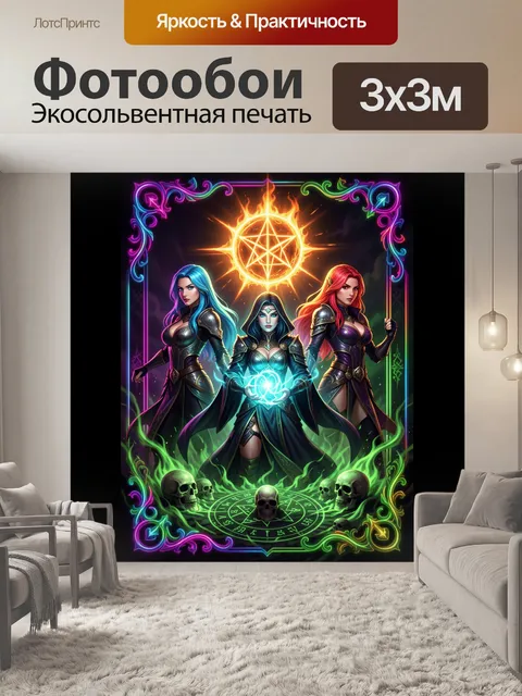 Фотообои Три волшебницы с магией
