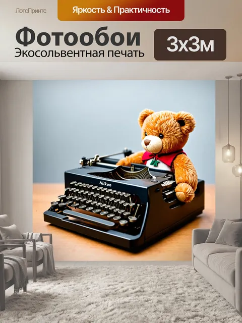Фотообои плюшевый медведь, печатающий на старой пишущей машинке