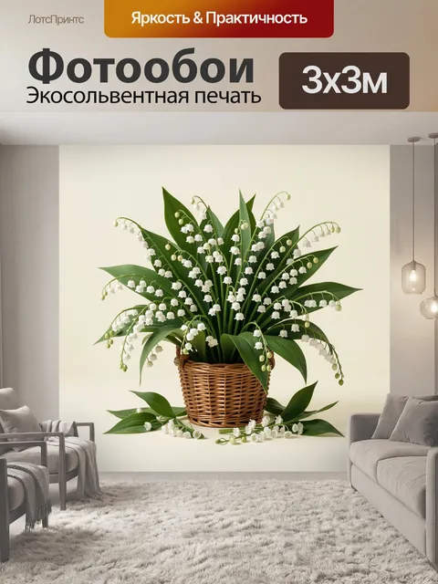 Фотообои Ландыши в плетёной корзине