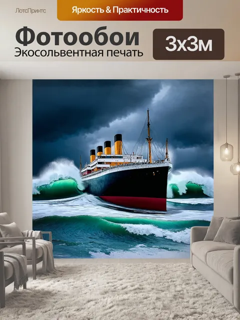 Фотообои величественный "титаник"