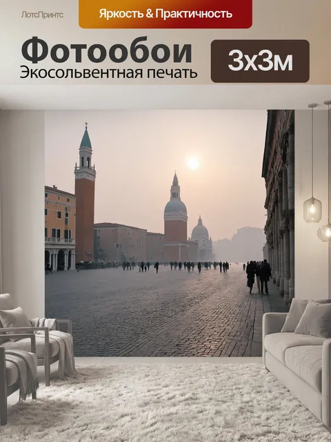 Фотообои венеция, показывающие захватывающее утро, когда туман окутывает знаменитую площади святого марка