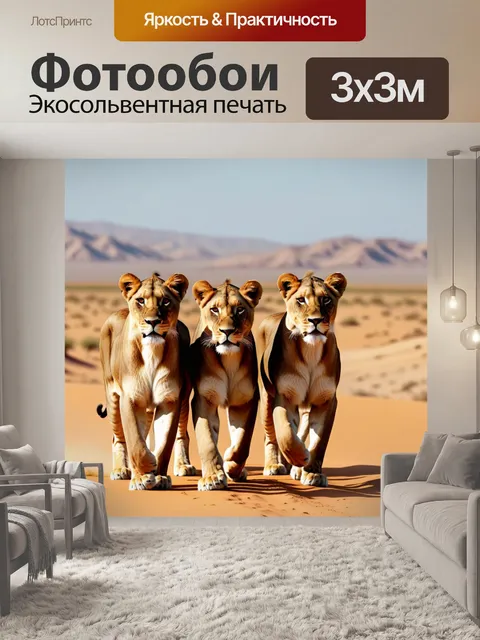 Фотообои путешествующая группа львиц через пустыню