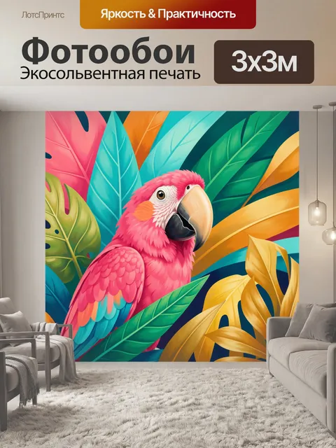 300 × 300 см · Экосольвентная печать