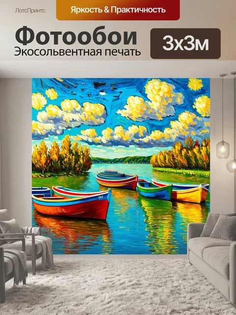 Фотообои пейзаж в стиле вангога, цветные лодки на озере, безмятежность и светлая радость