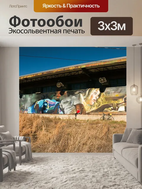 Фотообои Городское искусство