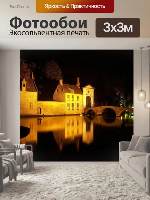 Фотообои Брюгге
