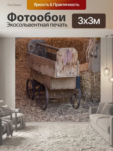 Фотообои старый фермерский вагон