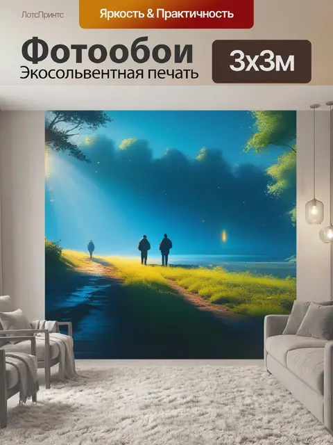 Фотообои картины пейзаж с людьми легкий