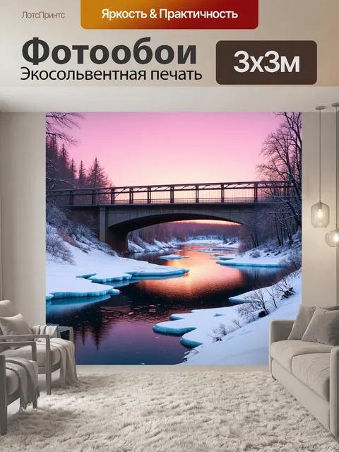 Фотообои мост через зимнюю реку, на которой плывут льдинки, освещенные розовым светом заката