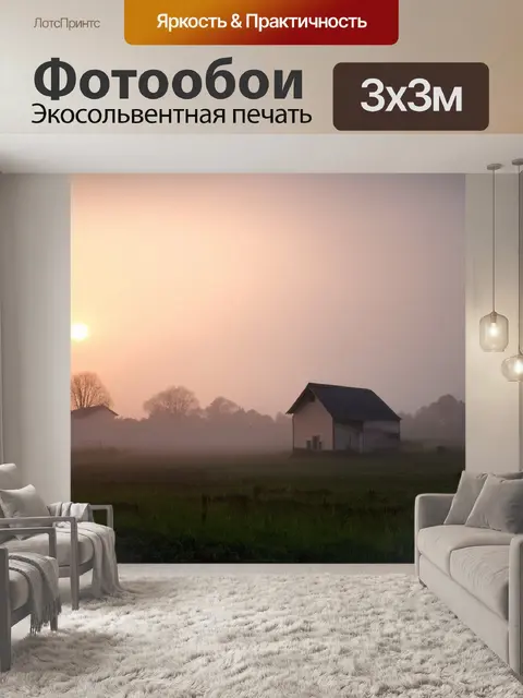 Фотообои рассвет в сельском пейзаже с туманом, окутывающим дом и дворы