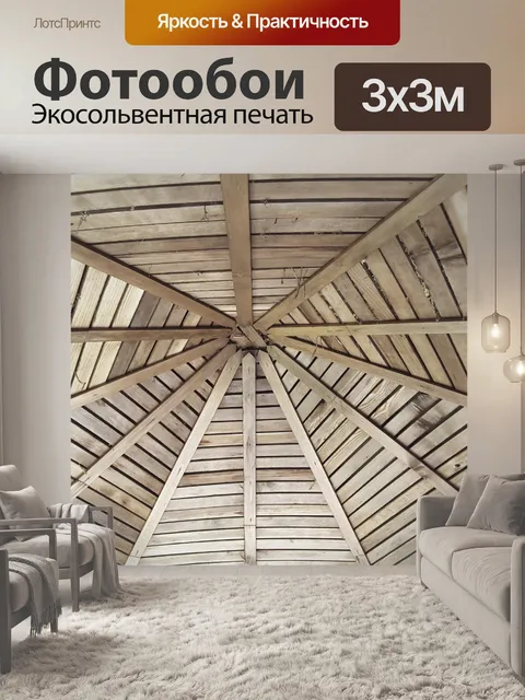Фотообои деревянная крыша в gazeeboo