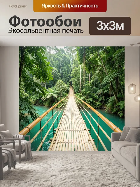 Фотообои Подвесной мост в джунглях