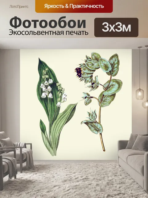 Фотообои Ландыш Винтажный