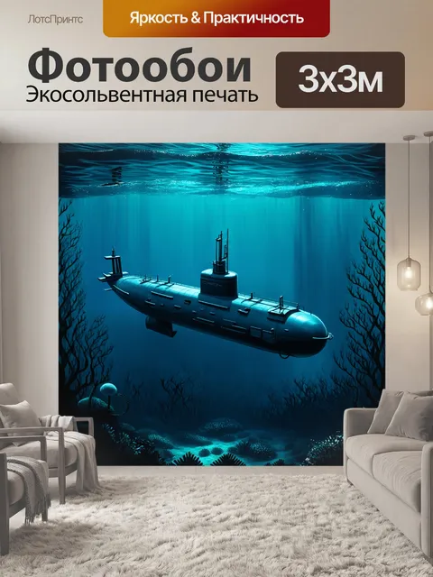 Фотообои подводная лодка, плывущая в подводной тьме, окруженная таинственными силуэтами водорослей и морских существ…