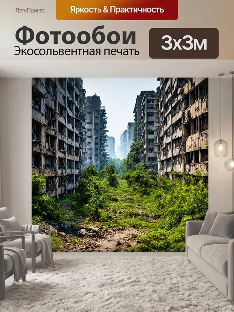 Фотообои постапокалиптический мир, где природа вновь захватывает города